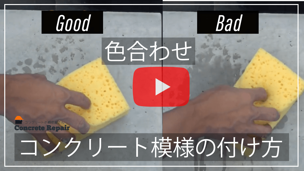 パターン模様の付け方 | コンクリートの補修屋さん