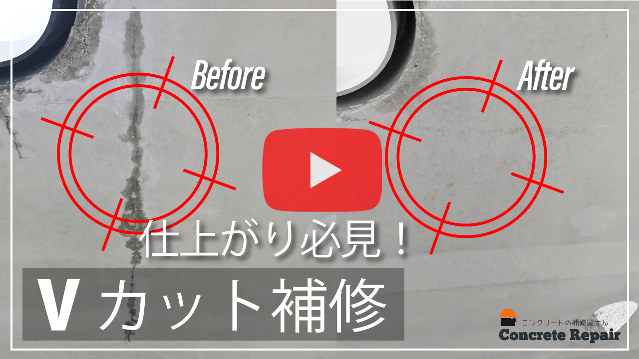 Vカット補修とは何ですか？